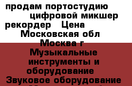 продам портостудию KORG D888 цифровой микшер/рекордер › Цена ­ 15 000 - Московская обл., Москва г. Музыкальные инструменты и оборудование » Звуковое оборудование   . Московская обл.